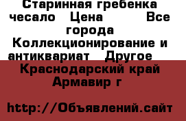 Старинная гребенка чесало › Цена ­ 350 - Все города Коллекционирование и антиквариат » Другое   . Краснодарский край,Армавир г.